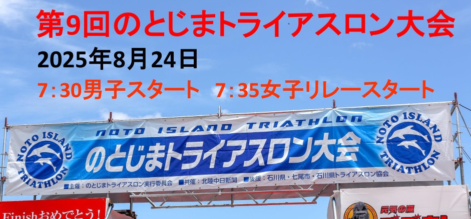 のとじまトライアスロン