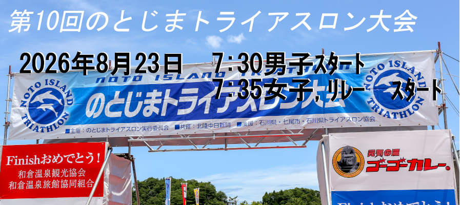 のとじまトライアスロン